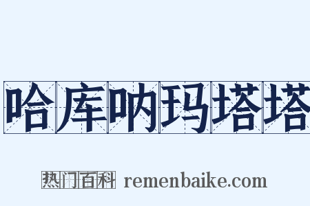 哈库呐玛塔塔是什么意思的图片